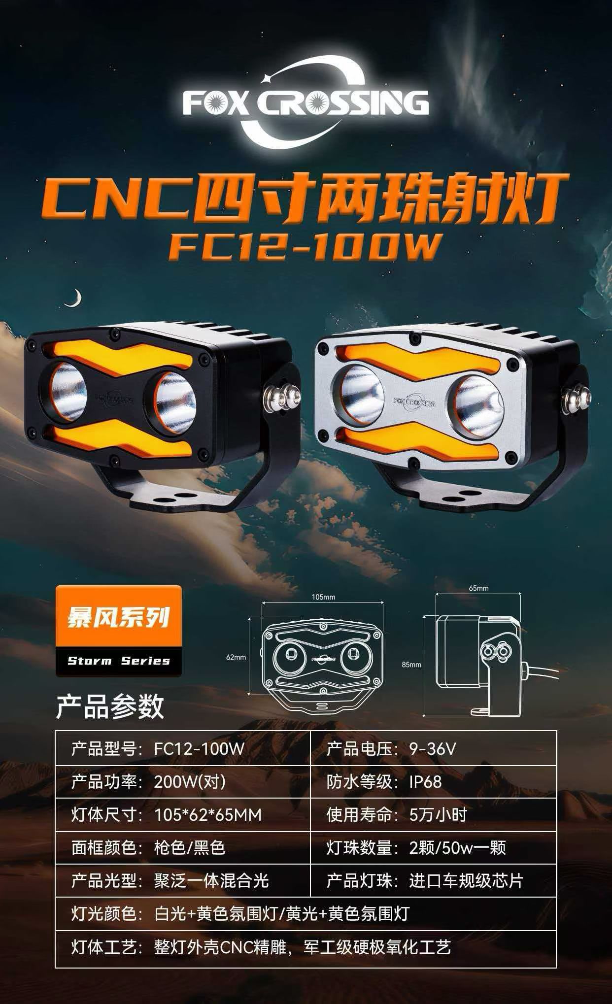 越野破夜，强光开路 FOX CROSSING 暴风系列射灯